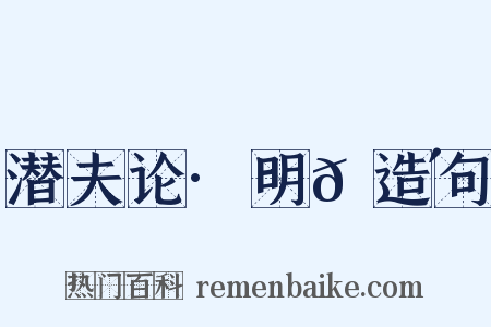 潜夫论·明𬮴造句是什么意思的图片